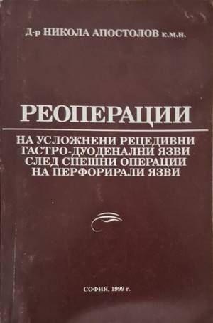 Реоперации на усложнени рецидивни гастро-дуоденални язви след спешни операции на перфорирали язви - Никола Апостолов