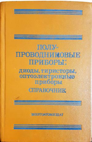 Полупроводниковые приборы - Справочник