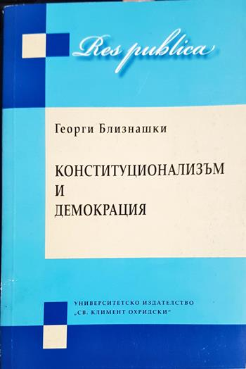 Конституционализъм и демокрация. Част 1-2 - Георги Близнашки