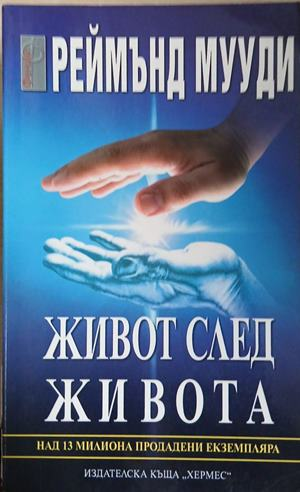 Корица на книгата Живот след живота от Реймънд Мууди