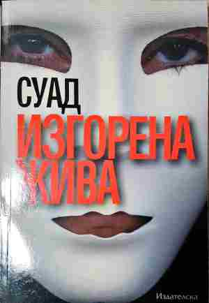 Изгорена жива - Суад
