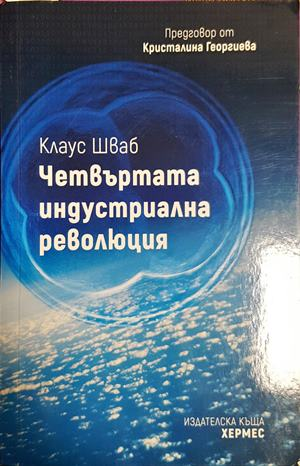 Четвъртата индустриална революция - Клаус Шваб