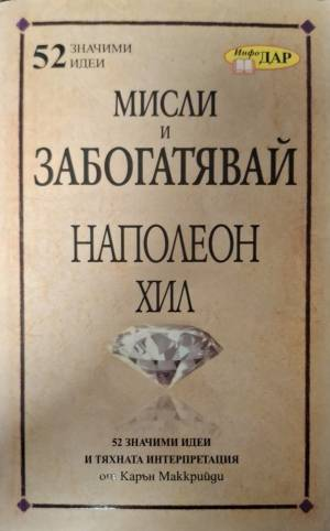 Мисли и забогатявай на Наполеон Хил - Карън Маккрийди