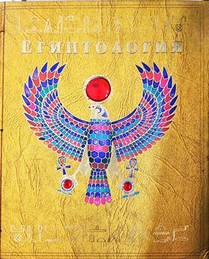 Египтология - Сборник