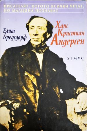 Ханс Кристиан Андерсен - Елиас Бредсдорф