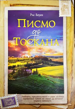Писмо до Тоскана - Рис Боуен