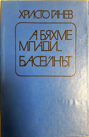 А бяхме млади... Басейнът - Христо Ганев