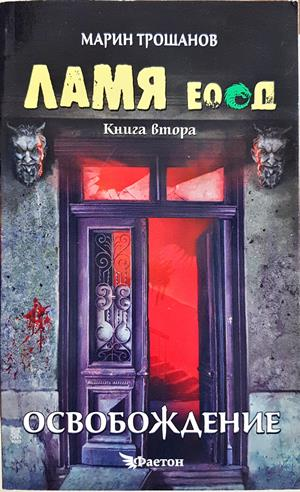 Ламя ЕООД. Книга 2: Освобождение - Марин Трошанов