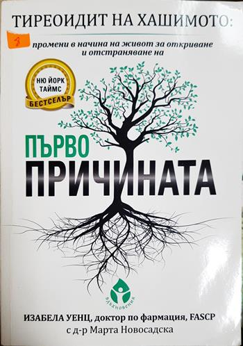 Тиреоидит на Хашимото: Първопричината - Изабела Уенц