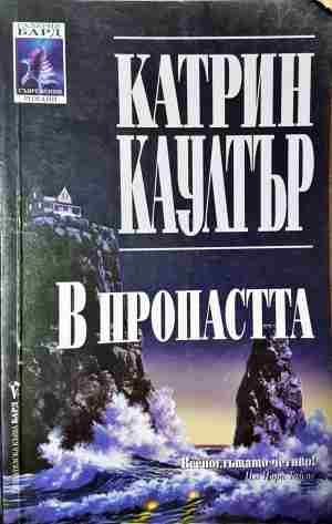В пропастта - Катрин Коултър
