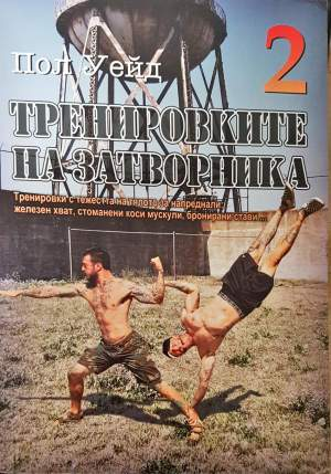 Тренировките на затворника. Книга 2 - Пол Уейд
