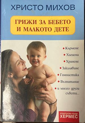 Грижи за бебето и малкото дете – Христо Михов, корица
