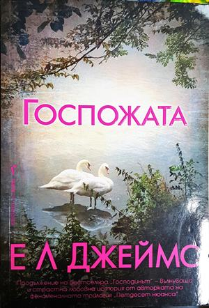 Госпожата - Е. Л. Джеймс
