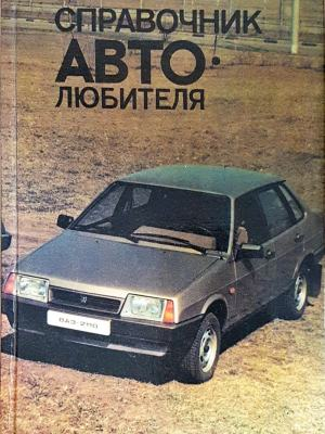 Справочник автолюбителя