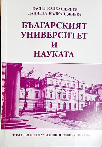 Българският университет и науката. Том 1: 1888-1904 - Васил Калканджиев, Даниела Калканджиева