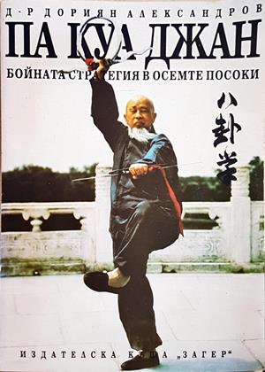 Па Куа Джан - Дориян Александров