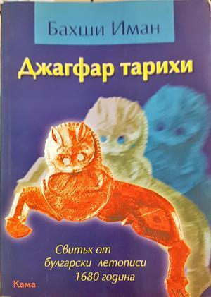 Джагфар тарихи - Бахши Иман