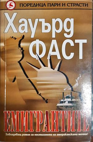 Емигрантите - Хауърд Фаст