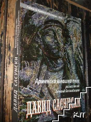 Давид Сасунски - Арманд Басмаджиян