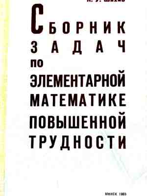 Сборник задач по элементарной математике – приложена снимка
