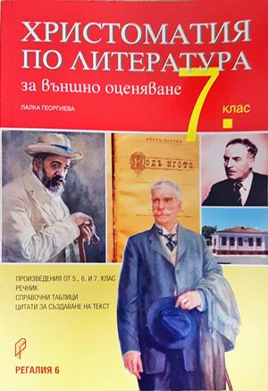 Христоматия по литература за външно оценяване за 7. клас