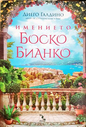 Имението Боско Бианко - Диего Галдино
