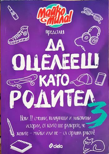 Да оцелееш като родител 3 - Майко мила