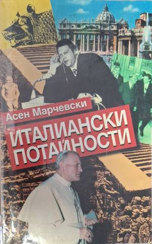 Италиански потайности. Записки на преводача – Асен Марчевски