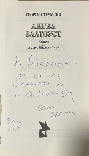 Ангел Златоуст – страница с автограф