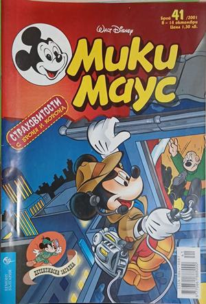 Мики Маус. Бр. 41 / 2001