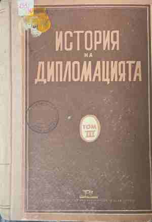 История на дипломацията. Том 3 - Дипломацията през периода на подготовката на Втората световна война