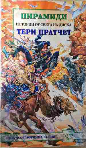 Пирамиди - Тери Пратчет