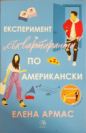 Експеримент „съквартиранти“ по американски - Елена Армас