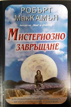 Мистериозно завръщане - Робърт МакКамън
