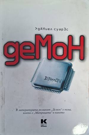 Демон - Даниел Суарес