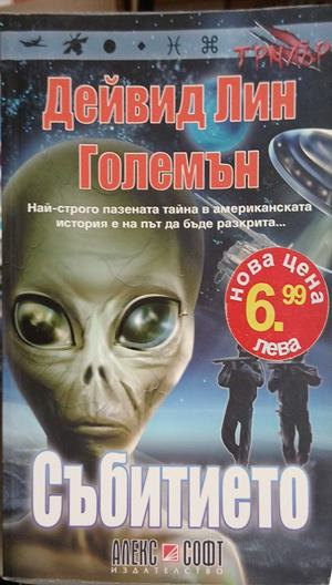 Събитието – Дейвид Лин Големън, корица
