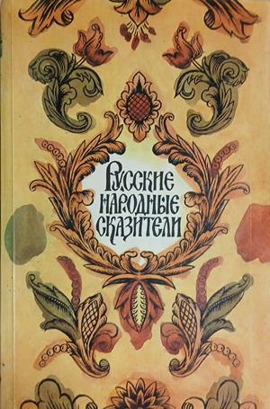 Русские народные сказители – корица