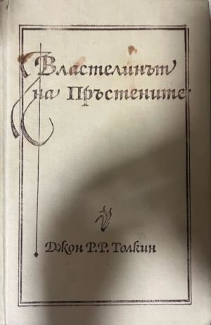 Властелинът на пръстените. Том 2 — Дж. Р. Р. Толкин