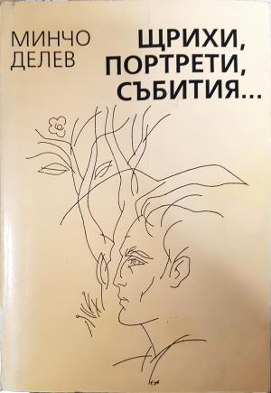 Щрихи, портрети, събития... Книга 1 - Минчо Делев