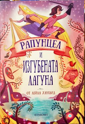 Рапунцел и изгубената лагуна - Лейла Хаулънд