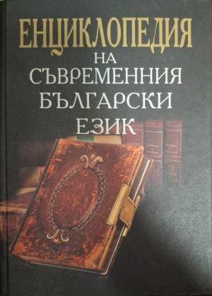 Енциклопедия на съвременния български език - Колектив