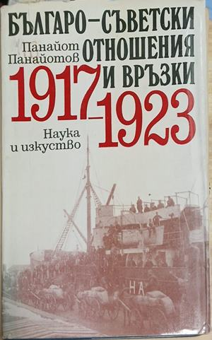 Българо-съветски отношения и връзки 1917-1923