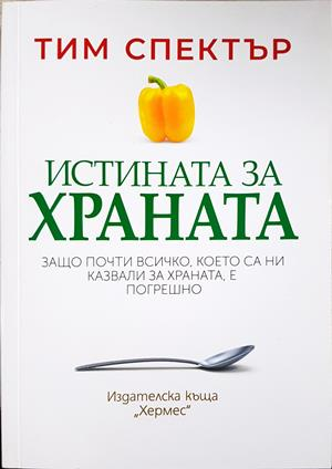 Истината за храната – Тим Спектър