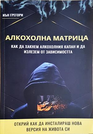 Алкохолна матрица - Иън Грегори