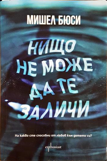 Нищо не може да те заличи - Мишел Бюси