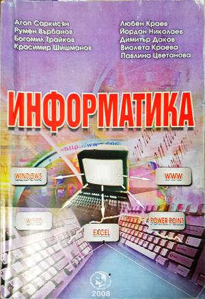 Информатика - Агоп Саркисян, Любен Краев, Румен Върбанов, Йордан Николаев