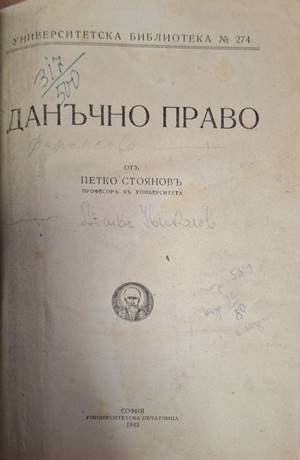 Данъчно право - заглавна страница с автограф
