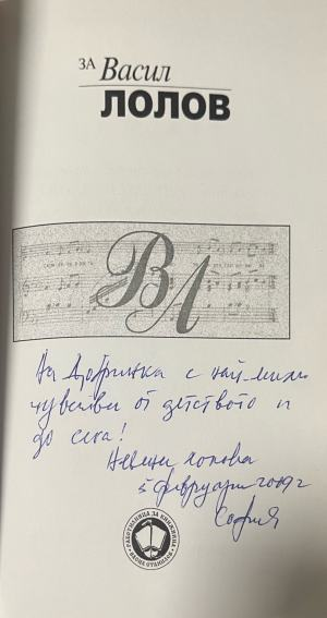 За Васил Лолов – страница с автограф