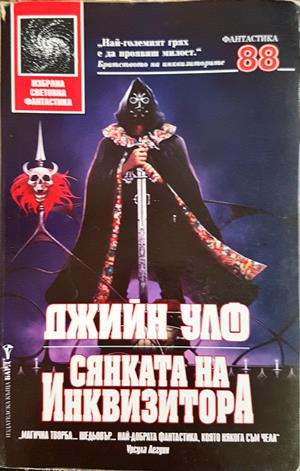 Сянката на инквизитора - Джийн Улф
