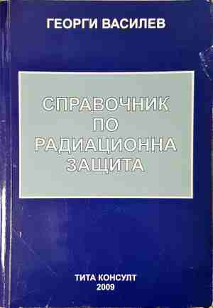 Справочник по радиационна защита - Георги Василев